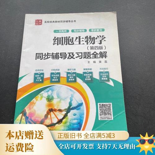 细胞生物学辅导与题解-图2