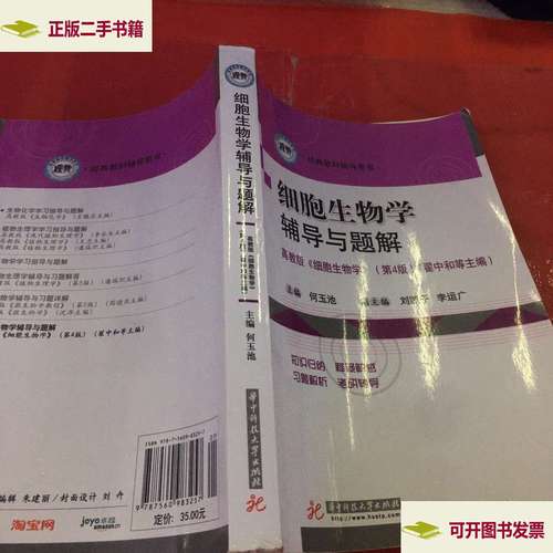 细胞生物学辅导与题解-图1