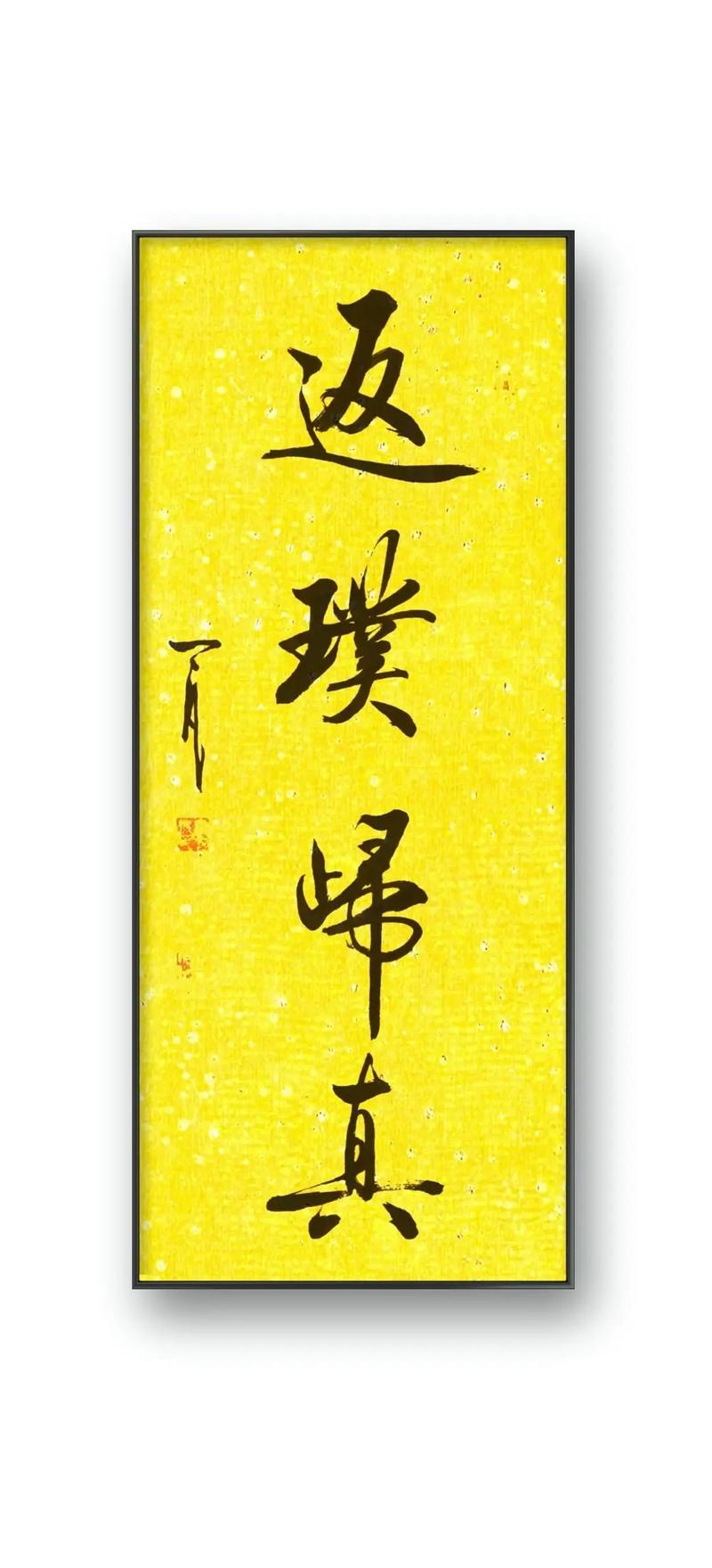 返璞归真 议论文-图1