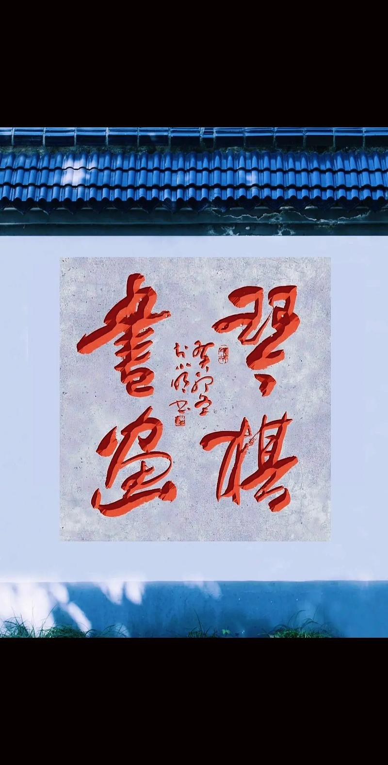 琴棋书画，如何滋养当代人的精神世界？-图1