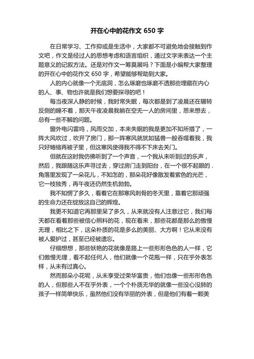 开在心里的花议论文-图1 开在心里的花议论文-图1