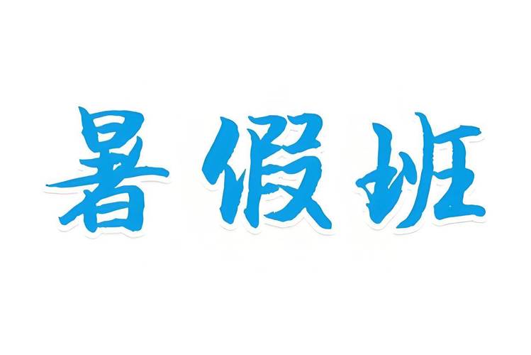 暑假辅导班结束-图3