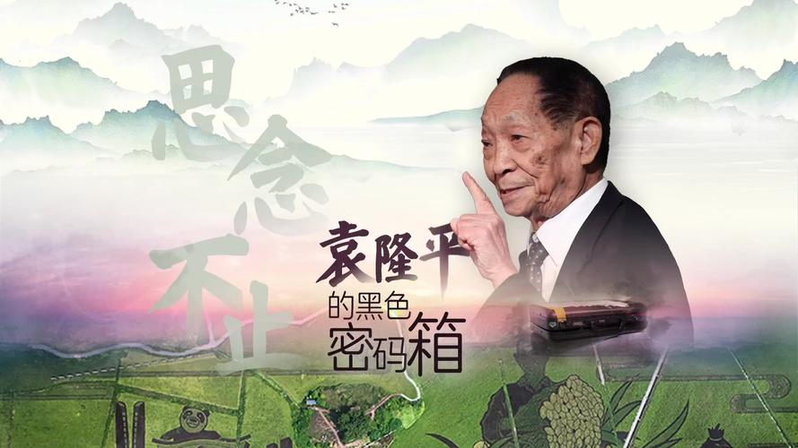 袁隆平精神何以照亮时代?-图2 袁隆平精神何以照亮时代?-图2