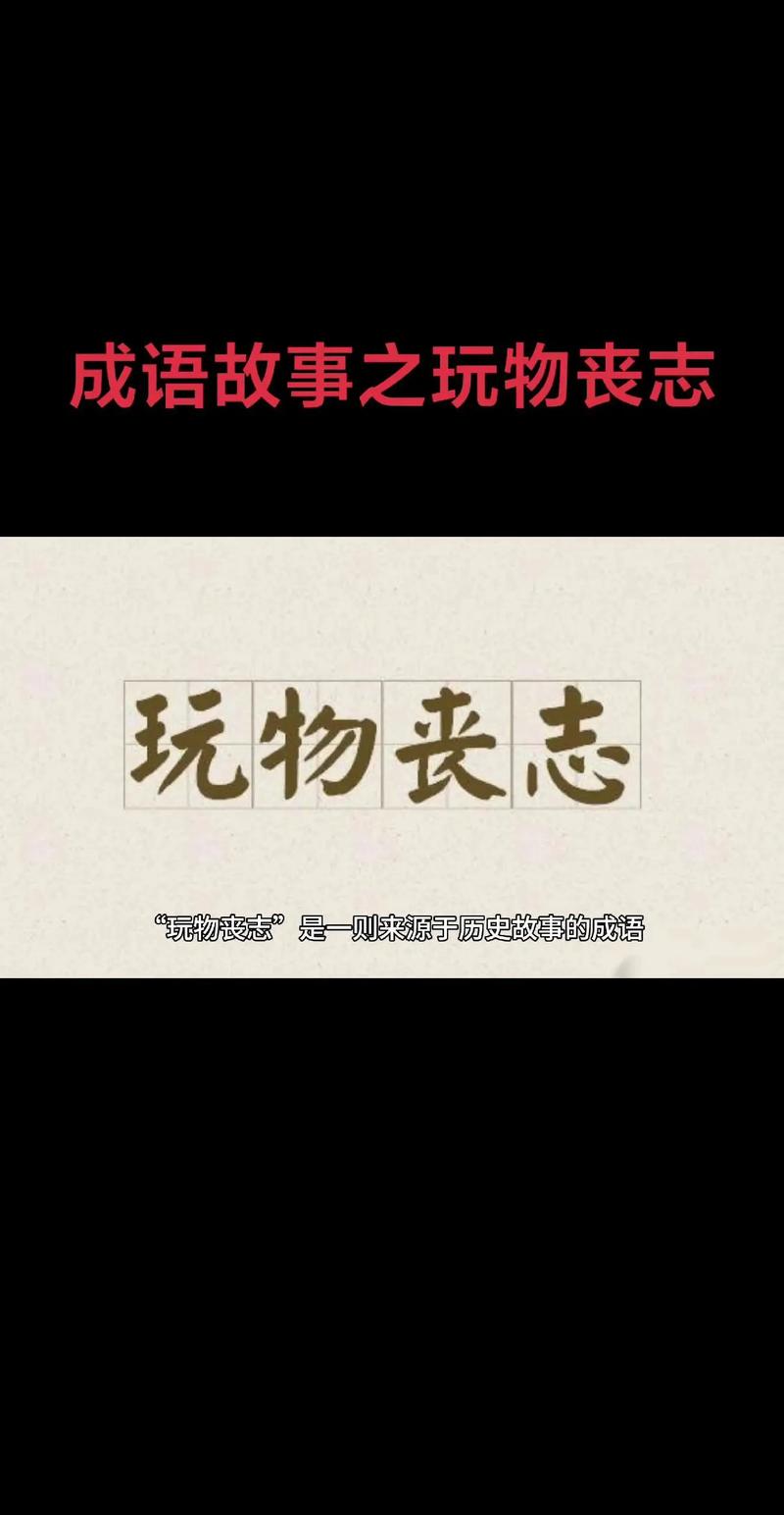 玩物丧志议论文-图2 玩物丧志议论文-图2