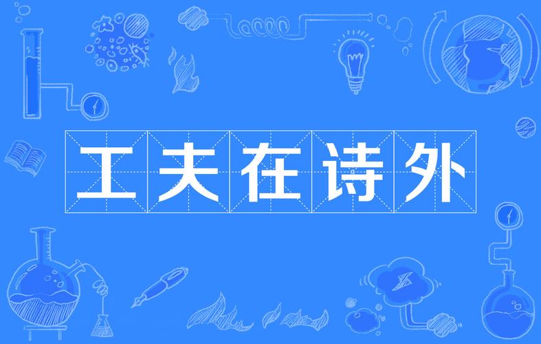 工夫在诗外议论文-图1 工夫在诗外议论文-图1