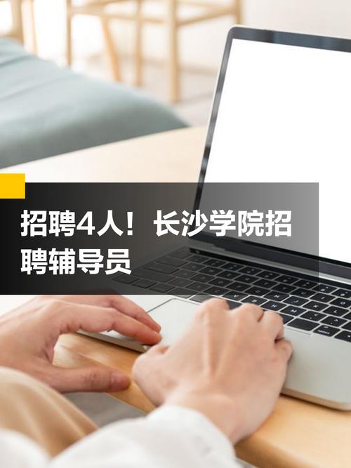 长沙辅导员招聘信息-图2 长沙辅导员招聘信息-图2