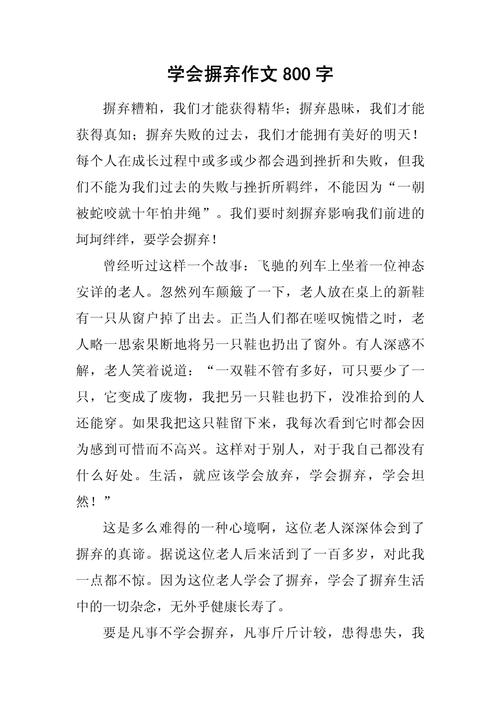 学会放弃议论文作文-图2 学会放弃议论文作文-图2