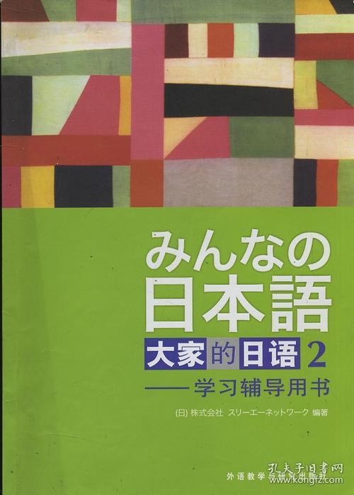 大家的日语2辅导用书该怎么用?-图1 大家的日语2辅导用书该怎么用?-图1