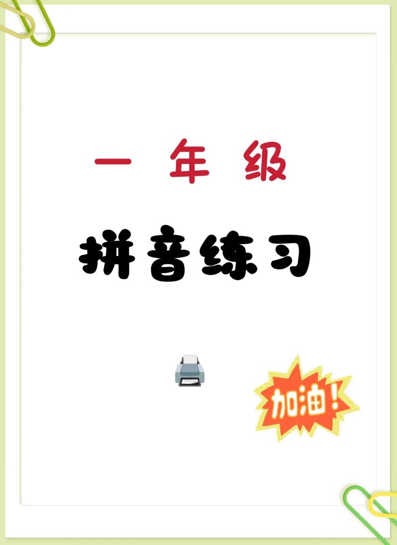 一年级拼音辅导班-图1