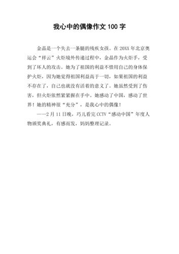 我心中的偶像议论文-图2 我心中的偶像议论文-图2