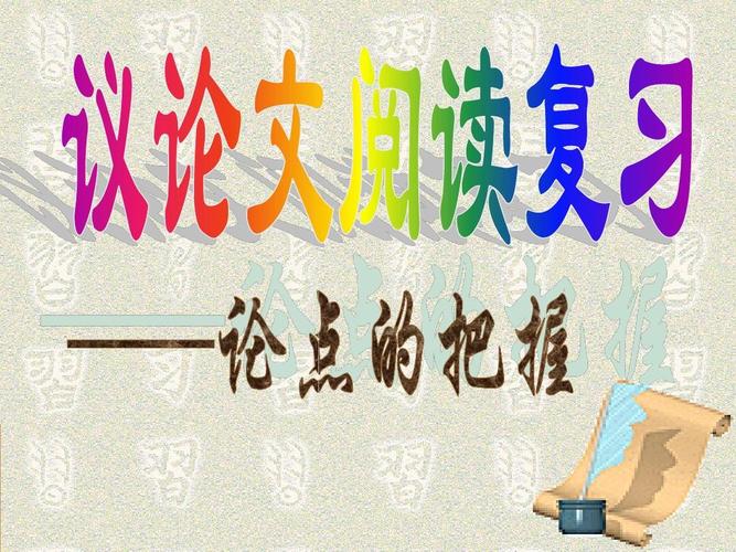 初中议论文课件-图3 初中议论文课件-图3