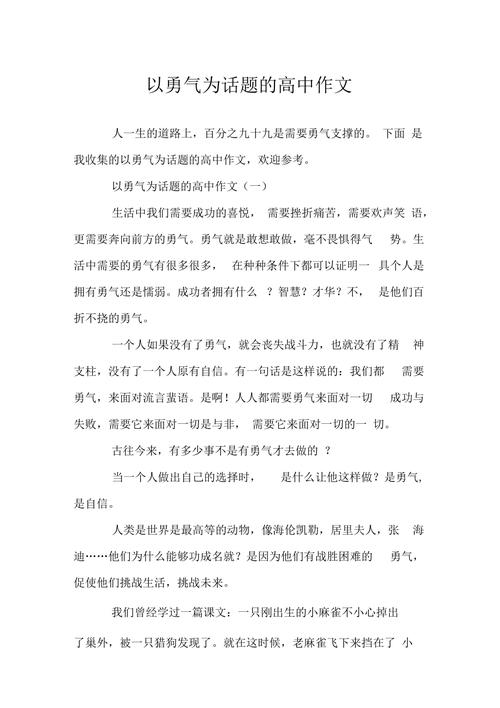 如何拥有勇气议论文-图2
