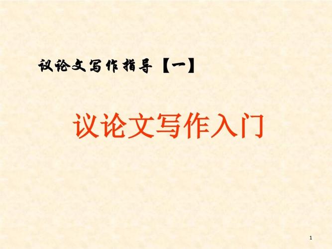 议论文开头PPT如何快速抓住眼球?-图1 议论文开头PPT如何快速抓住眼球?-图1