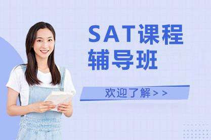 SAT辅导机构该怎么选？-图2