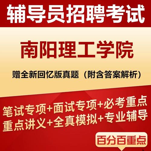 南阳理工辅导员考试条件是什么?-图1 南阳理工辅导员考试条件是什么?-图1