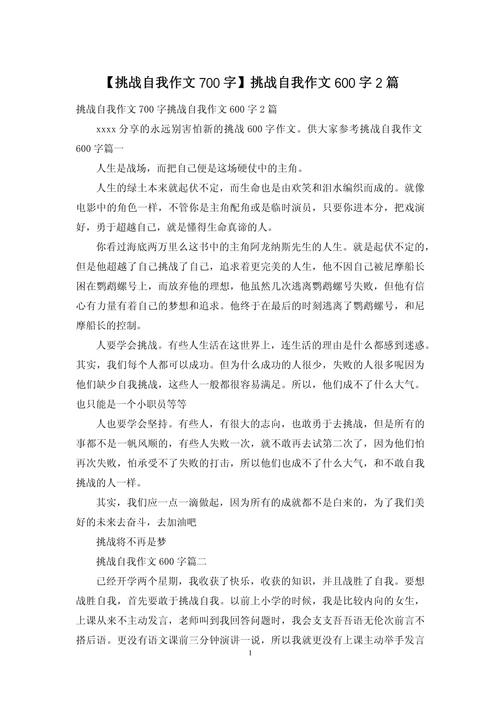 挑战自我议论文800字-图1 挑战自我议论文800字-图1