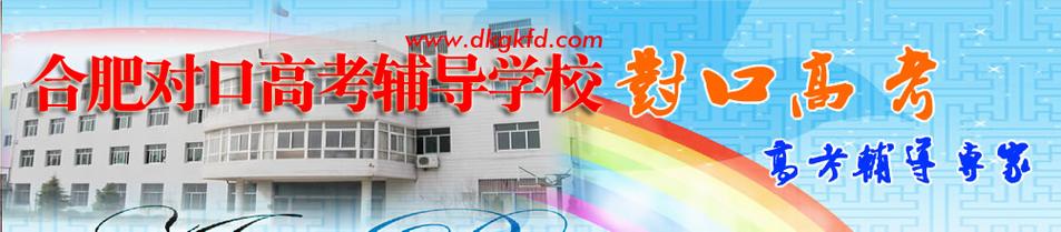 合肥对口高考辅导学校哪家好？-图1