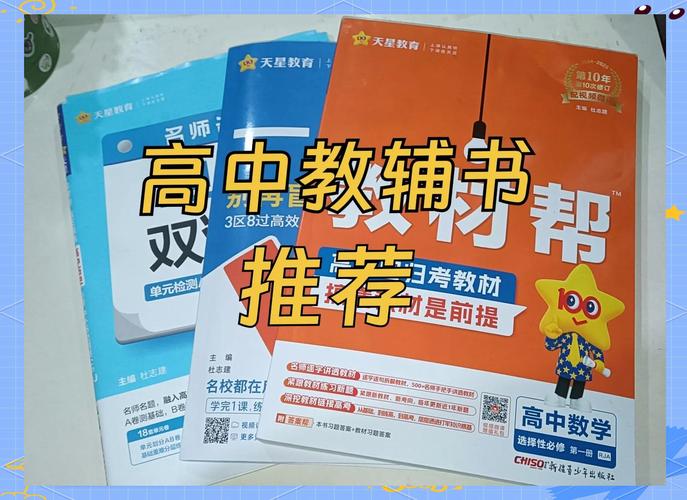 高一辅导书怎么选才高效？-图1
