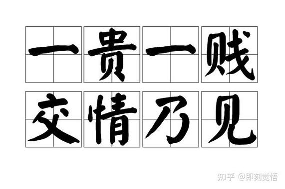 贵贱之辩，何以界定价值？-图1