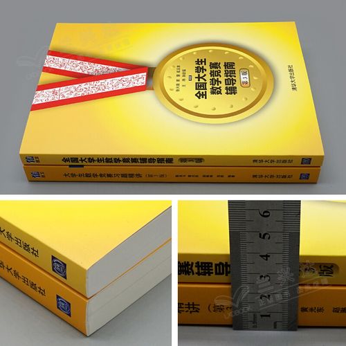大学生数学竞赛辅导教材该怎么选？-图2