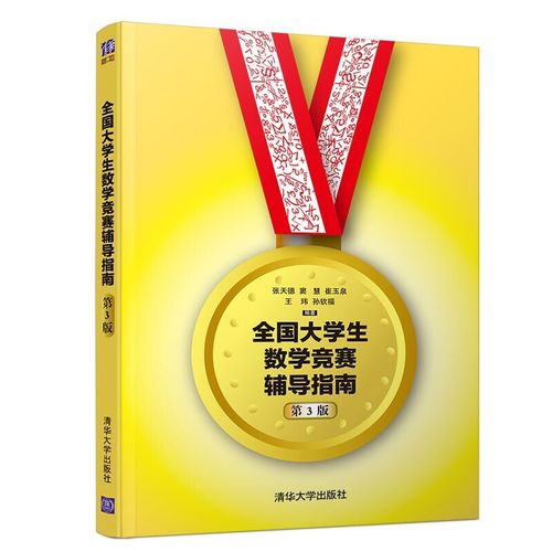 大学生数学竞赛辅导教材该怎么选？-图1