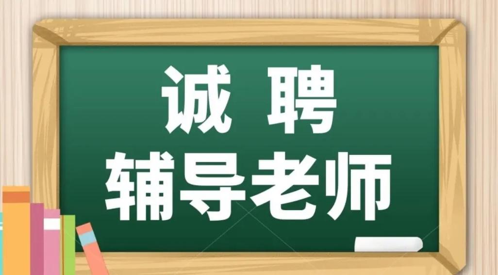 济南辅导老师招聘,薪资待遇如何?-图2 济南辅导老师招聘,薪资待遇如何?-图2