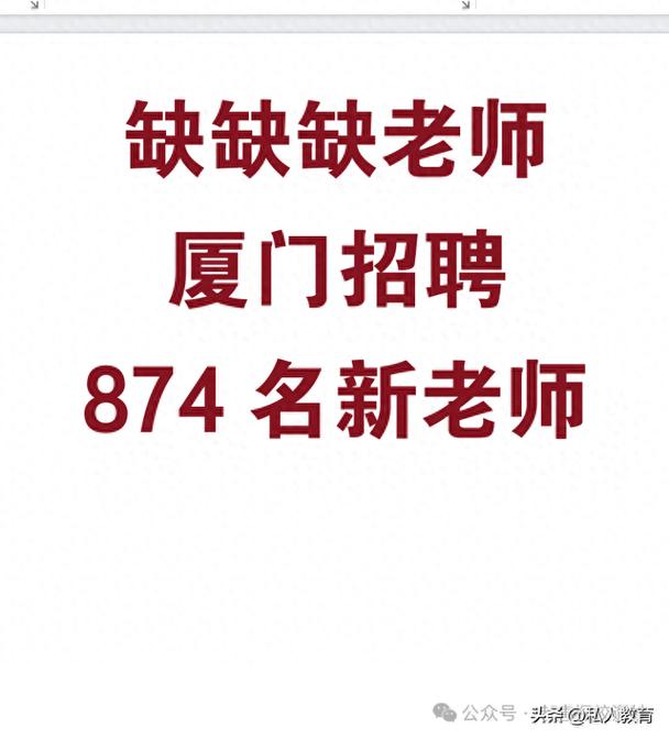 厦门暑期辅导教师招聘,要求有哪些?-图3 厦门暑期辅导教师招聘,要求有哪些?-图3