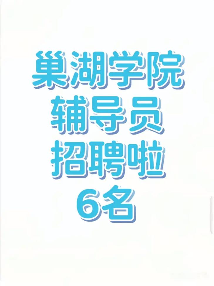 巢湖学院辅导员工资多少?待遇如何?-图3 巢湖学院辅导员工资多少?待遇如何?-图3