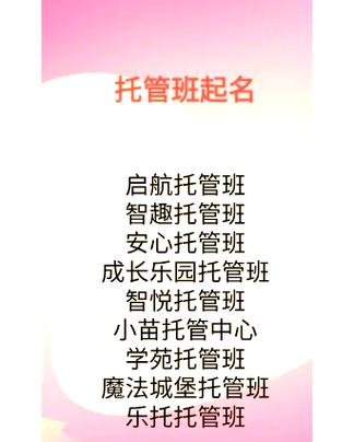 辅导班名字怎么起才吸引人?-图1 辅导班名字怎么起才吸引人?-图1