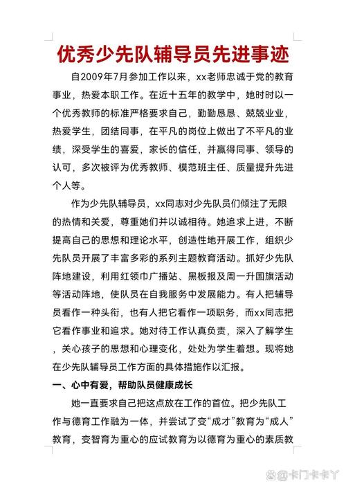 优秀少先队辅导员主要事迹有何闪光点?-图1 优秀少先队辅导员主要事迹有何闪光点?-图1