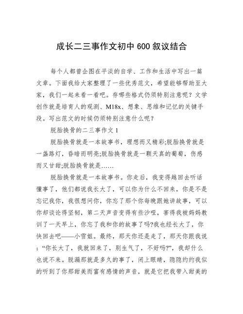 记叙议论文600字，如何平衡叙事与议论？-图1