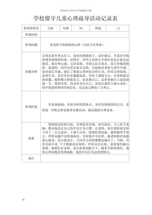 留守儿童心理辅导记录表如何有效记录?-图1 留守儿童心理辅导记录表如何有效记录?-图1