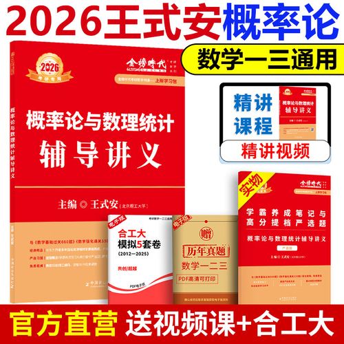 王式安概率论讲义该怎么高效学？-图2