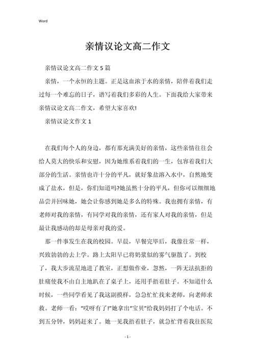 亲情高中议论文素材，亲情如何成为议论文的有力论据？-图1