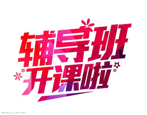 辅导班开课啦图片，具体开哪些科目呀？-图2