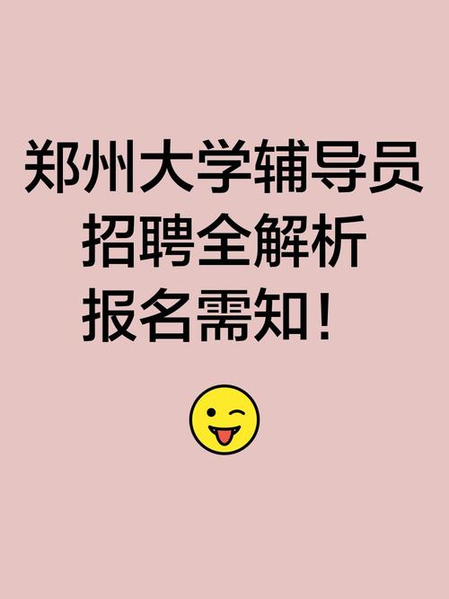 郑州招聘辅导员，条件要求有哪些？-图1