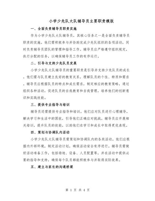 辅导员职位说明书的核心职责是什么？-图1