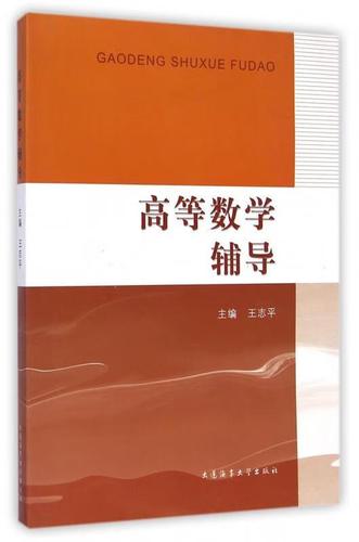 大连高数辅导哪家好?-图1 大连高数辅导哪家好?-图1