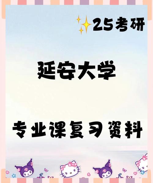 延安大学考研辅导如何高效备考？-图1