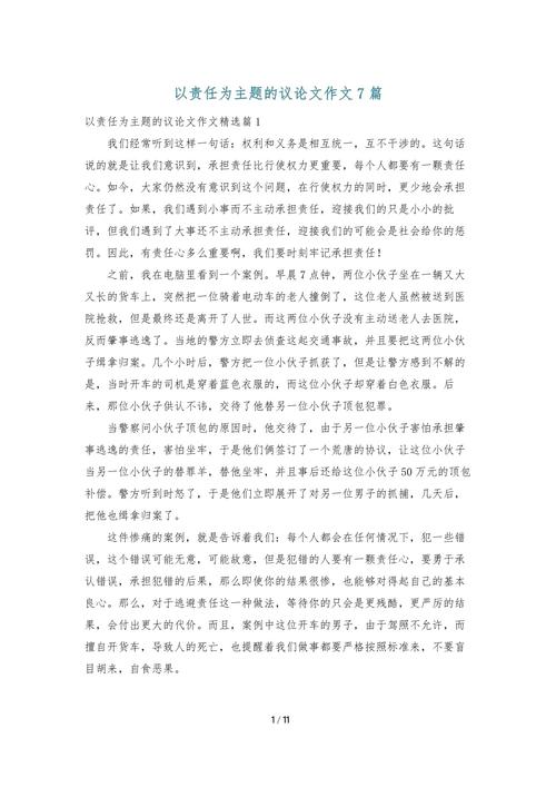 责任 议论文-图3