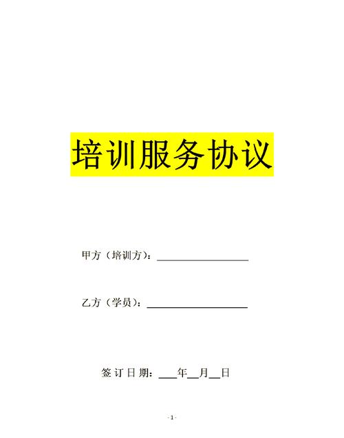 培训机构辅导协议有哪些关键条款要注意？-图3