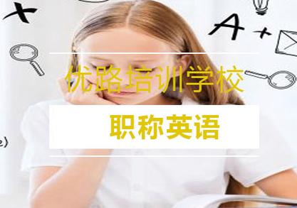 职称英语辅导班真的能快速通过吗？-图3