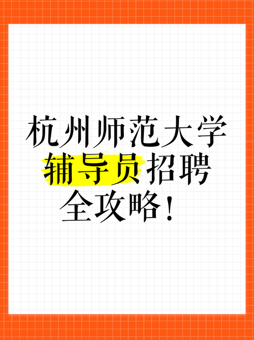 浙江辅导员招聘何时开始？条件如何？-图3