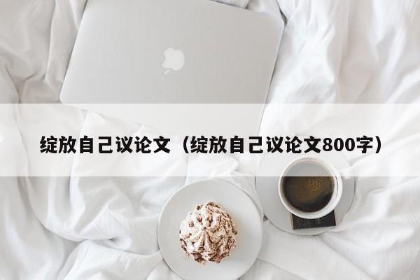 绽放自己议论文（绽放自己议论文800字）-图1