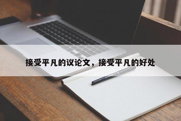 接受平凡的议论文，接受平凡的好处-图1