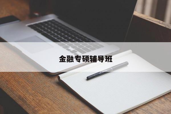 金融专硕辅导班-图1