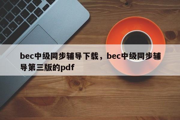 bec中级同步辅导下载，bec中级同步辅导第三版的pdf-图1
