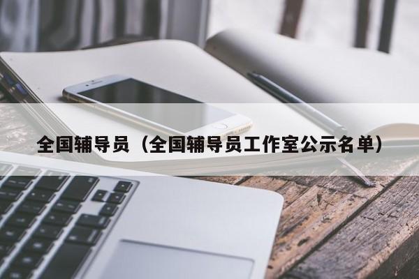 全国辅导员（全国辅导员工作室公示名单）-图1