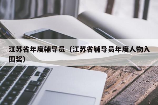 江苏省年度辅导员(江苏省辅导员年度人物入围奖)-图1 江苏省年度辅导员(江苏省辅导员年度人物入围奖)-图1