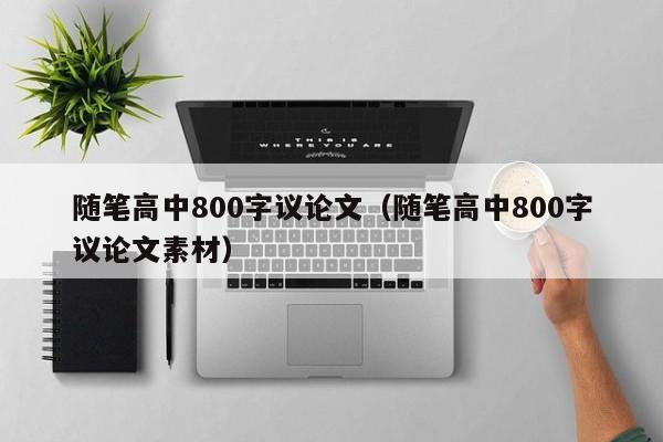 随笔高中800字议论文（随笔高中800字议论文素材）-图1
